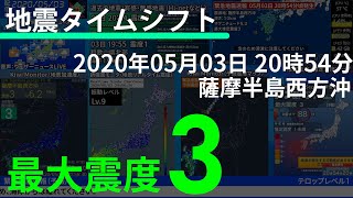 【地震タイムシフト】2020/05/03 20:54 薩摩半島西方沖 M6.0 最大震度3