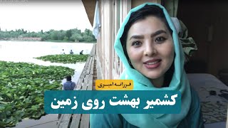 Travel vlog to Kashmir !به کشمیر رسیدم بهشت روی زمین