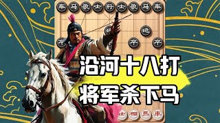 这两局棋杀的难解难分——沿河十八打，誓要把将军拉下马！