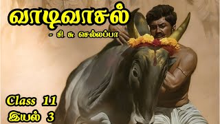 வாடிவாசல் | Class 11 |  சி சு செல்லப்பா | இயல் 3 |