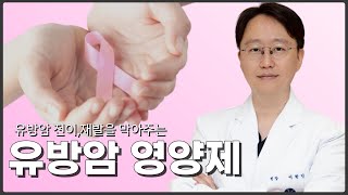 유방암 전이 재발을 막아주는 영양제(ft.유방외과전문의 이학민원장)