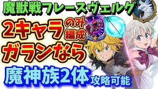 【グラクロ】フレースヴェルグ2体攻略！魔獣戦ガラン入り魔神2キャラ編成【7DS】