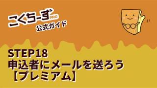 STEP 18 : 申込者にメールを送ろう【プレミアム】 - こくちーずプロ操作説明 【第２章 募集を開始しよう】