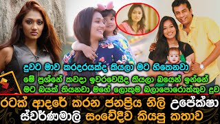 මේ ප්‍රශ්නේ කවදා ඉවරවෙයිද?රටක් ආදරේ කරන ජනප්‍රිය නිලි උපේක්ෂා ස්වර්ණමාලි සංවේදීව කියපු කතාව.Upeksha