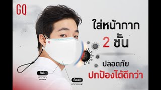 GQWhite™ Mask | หน้ากากผ้า No. 1 ในประเทศไทย ใส่สบาย ซักได้