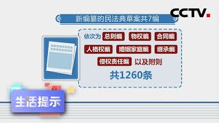 《生活提示》民法典是“民事权利的宣言书” 20200515 | CCTV