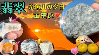 【翡翠】ラベンダービーチ1本勝負‼️糸魚川の夕日🌅エモい❣️愉快な仲間と翡翠取り🐰👦🏻🫡💕🍊🍊2024年11月4日(月)