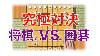 【勝負はどちらに！？】究極対決！！将棋対囲碁　Shogi VS Igo Japanese Table Game