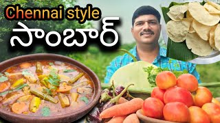 చెన్నై స్టైల్ సాంబార్|| Chennai style sambar || perfect Chennai sambar || Chennai sambar powder  ||