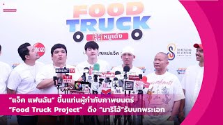 “แจ็ค แฟนฉัน”ขึ้นแท่นผู้กำกับหนัง“Food Truck Project”  ดึง “มาริโอ้”รับบทพระเอก | iNN Entertainment