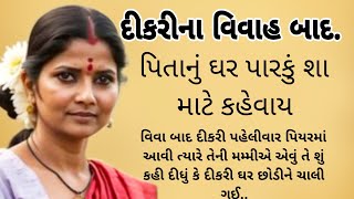 દીકરી માટે પિતાનું ઘર પારકુ શા માટે કહેવાય.. | heart touching moral story | gujarati moral story