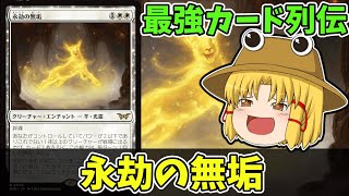 【MTGアリーナ】永劫の無垢　最強カード列伝