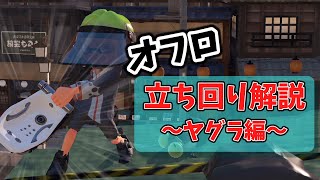 【第7回】オフロの立ち回り解説ヤグラ実践編【スプラトゥーン3】