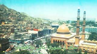 نمای از ده افغانان شهر کابل De Afghanan looks of Kabul city