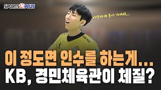 그냥 인수를 하는게 낫지 않아요? KB손보 경민 체육관이 체질! | 2025.02.06 주간 배구