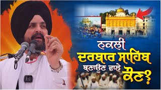 ਨਕਲੀ ਦਰਬਾਰ ਸਾਹਿਬ ਬਣਾਉਣ ਵਾਲੇ ਕੌਣ? | Bhai Sarbjit Singh Dhunda