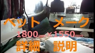 ⑪NV350 車中泊車 室内DIY 紹介です。⑪ベットメークの詳細