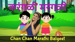 New Marathi Song | Karangali Marangali | Marathi Balgeet | Marathi Rhymes For Children | मराठी गाणी