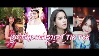 ប្រជុំតារាល្បីៗនៅក្នុង Tik Tok