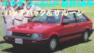 旧車カタログ マツダ ファミリア 昭和58年 mazda familia