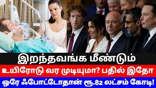 இறந்தவங்க மீண்டும் உயிரோடு வர முடியுமா? | ரூ.69 லட்சம்; வேலை-சும்மா இருந்தா போதும்..! | World News