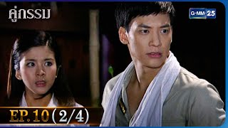 คู่กรรม | EP.10 (2/4) | 28 พ.ย. 65 | GMM25