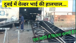 दुबई में वेल्डिंग की दुकान और यहाँ काम करने वाले का हाल।। weldershop in dubai.