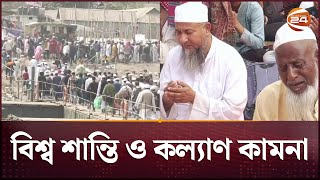 আখেরি মোনাজাতে আজ শেষ হলো বিশ্ব ইজতেমার দ্বিতীয় ধাপ | Bishwa Ijtema | Channel 24