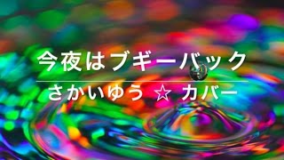 今夜はブギーバック ☆ さかいゆう ☆ カバー