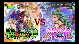 【三国志大戦】覇者　187試合目　義兄弟VS漢称誉