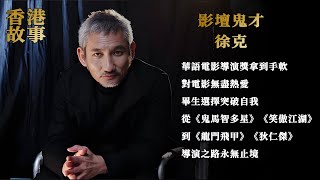 影壇鬼才 徐克 ：成就無可比擬，武俠情懷融入現實生活，“情義俠客”的激蕩人生【香港故事】粵語版