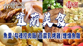 【宜蘭美食】全台僅存魚羹/勾魂控肉飯/煙燻魚雜/豆腐乳烤雞