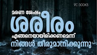 ദ്രവിക്കാത്ത ശരീരങ്ങൾ |what will happen after death|vc books|Aslam kpb