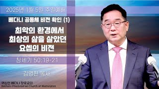 [2025-01-05 주일 11:00AM] 주일 3부예배 | 워싱턴 베다니장로교회