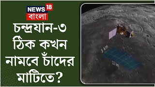 Chandrayaan 3 : চন্দ্রযান ৩ কখন এবং কীভাবে নামবে চাঁদের মাটিতে? জানুন বিস্তারিত | Bangla News