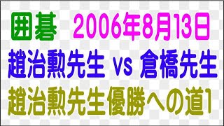 【囲碁・趙治勲先生優勝への道１】（趙ー倉橋・解説石田芳夫）［２００６年・平成１８年・８月１３日］