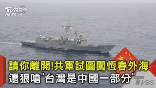 請你離開!共軍試圖闖恆春外海 還狠嗆「台灣是中國一部分」｜TVBS新聞@TVBSNEWS02