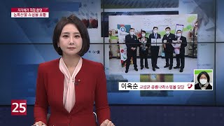 [이슈\u0026피플] 비대면 쇼핑 시대…고성 농산물 쇼핑몰 '인기'