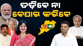 ଓଡ଼ିଶାରେ କ’ଣ କରିବ ବିଜେପି | In Odisha What BJP ll do? | The Quiver