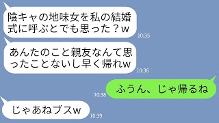 【LINE】高校時代の親友の結婚式に行くとなぜか私の席だけなかった…。親友「陰キャの地味メガネは帰れw」→お望み通りに帰ったら女から着信200件の鬼電がきてwww