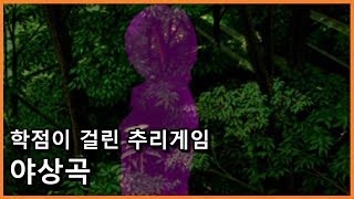 아카가와 지로의 야상곡 -  학점이 걸린 추리 게임 [토모에편 #1] [빌트군]