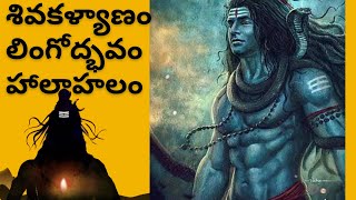 మహా శివరాత్రి/ లింగోద్భవం/ హాలాహలం/ Maha Shivaratri/ Smahi vlogs