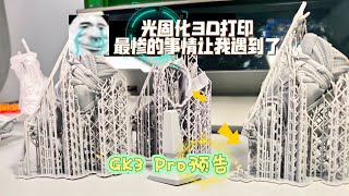 光固化3D打印最惨的事情让我遇到了~GK3 Pro预告