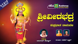 Sri Veerabadreshwara  | Suprabhatha | Namavali || Devotional || Jukebox || Ashwini Recording Company