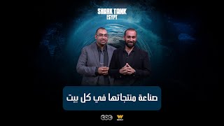 منتجات منقدرش نستغني عنها! [شارك تانك مصر]