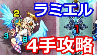 【モンスト】チート級の強さ！超究極ラミエル 簡単4手攻略 天界ヘの挑戦