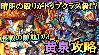 【モンスト】安倍晴明の殴りがトップクラス級！？歴戦の跡地黄泉Lv3攻略！