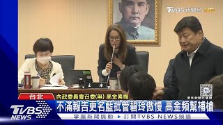 不滿報告更名藍批管碧玲傲慢 高金頻幫補槍 管碧玲候查未道歉｜TVBS新聞 @TVBSNEWS02