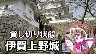 伊賀上野城を貸し切り状態で見学。 Tour Iga Ueno Castle in a chartered state.