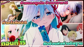 (สปอยอนิเมะ) ด้ายแดงผูกรักบ้านอามากามิ | ตอนที่ 15